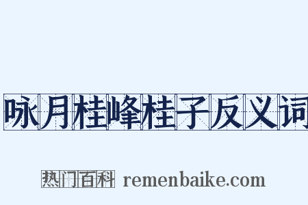 咏月桂峰桂子反义词是什么意思的图片
